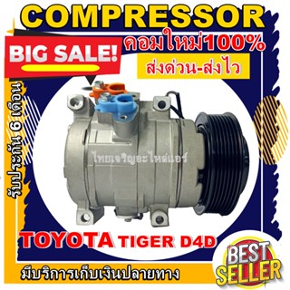 ลดแรง ถูกสุด!!! การันตีคุณภาพ (ใหม่มือ1) COMPRESSOR Toyota Tiger D4D คอมเพรสเซอร์ แอร์ โตโยต้า ไฮลัก ไทเกอร์ ดีโฟดี