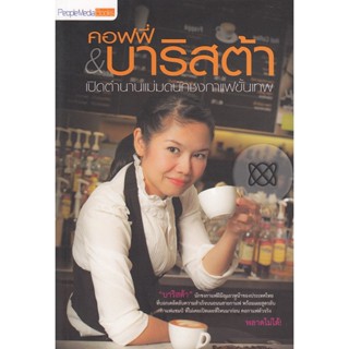 คอฟฟี่ &amp; บาริสต้า เปิดตำนานแม่มดนักชงกาแฟขั้นเทพ***หนังสือสภาพ80%***จำหน่ายโดย  ผศ. สุชาติ สุภาพ