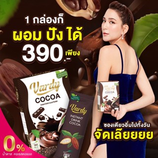 ⭕🟣โกโก้วาร์ดี้ โปร 1 กล่อง 390 บาท รสชาติเข้มข้น อร่อยช่วยลดน้ำหนัก และไขมันสะสมในร่างกายได้เป็นอย่างดี📌⭕