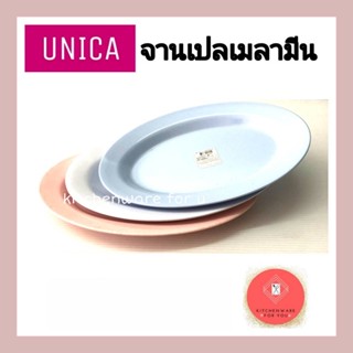 (3ใบ)จานเปลเมลามีน จานวงรี จานตรามือ Unica ขนาด 8,9.5,10,11,12,14