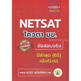 เฉลยละเอียดข้อสอบจริง NETSAT ม.ขอนแก่น ครั้งที่ 2/65