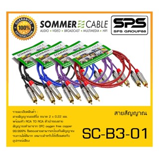 Cable สายสำเร็จรูป รุ่น SC-B3-01 ยี่ห้อ SOMMER สินค้าพร้อมส่ง ส่งไววววว สายสัญญาณออดิโอ RCA TO RCA x2 BASIC SERIES