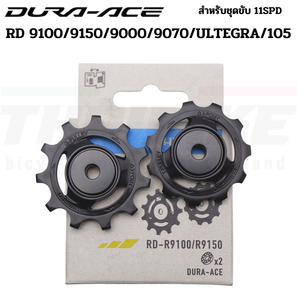 ลูกกลิ้งตีนผีหลังจักรยานเสือหมอบ SHIMANO DURA-ACE RD9000/9070/ULTEGRA/105