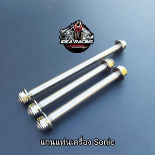 แกนแท่นเครื่อง Sonic125 (หัวเจดีย์เลส) 1ชุด 3 ชิ้น