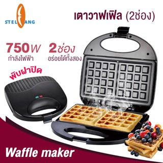 เครื่องทำวาฟเฟิล เครื่องทำแซนวิช 750W เคลือบไม่ติด Waffle maker