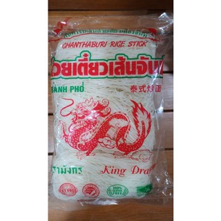 ก๋วยเตี๋ยวเส้นจันท์ เส้นก๋วยเตี๋ยวเล็กแห้ง ตรามังกร 1กิโลกรัม