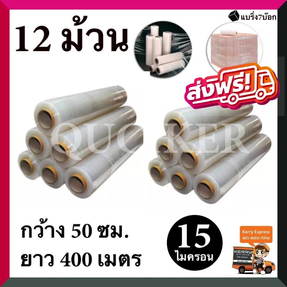 ฟิล์มยืดพันพาเลท ฟิล์มห่อของ สีใส 12 ม้วน หนา 15 ไมครอน ยาว 400 เมตร สเตรชฟิล์ม ราคาส่งโรงงาน พร้อมส่ง BearingBox