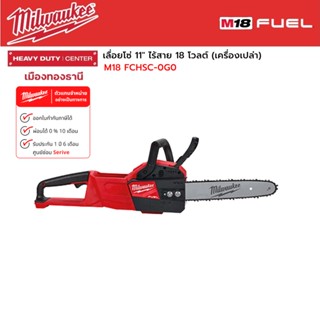 Milwaukee - M18 FCHSC-0G0 เลื่อยโซ่ 11" ไร้สาย 18 โวลต์ (เครื่องเปล่า)