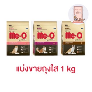 (แบ่งขาย) Me-o Gold อาหารแมว มีโอโกลด์ ขนาด 1 kg