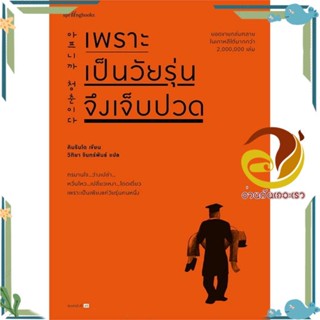 หนังสือ เพราะเป็นวัยรุ่นจึงเจ็บปวด (ใหม่) หนังสือเรื่องสั้น สาระบันเทิง ผู้แต่ง : คิมรันโด สนพ. Springbooks พร้อมส่ง