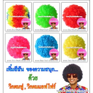 วิกผมสี วิกผมแอฟโฟร่ วิกผมฟู วิกผมแหยม วิกผมย้อนยุค วิกหัวฟู วิกผมแฟนซี วิกผมปาร์ตี้ เพิ่มความโดดเด่นให้กับคุณ