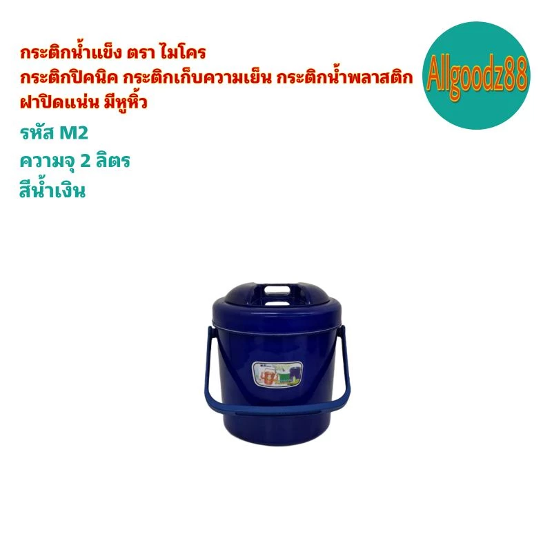 กระติกน้ำแข็ง กระติกเก็บความเย็น นมีหูหิ้วกระติกน้ำพลาสติกตราไมโครขนาด 2,4,6,11 12,13 2ลิตร*สามารถออกใบกำกับภาษีได้* thumbnail 5
