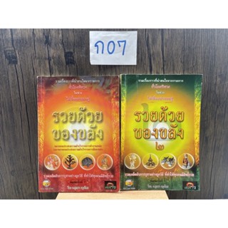 หนังสือ (มือสอง) รวยด้วยของขลัง 1-2 - อ. บูรพา ผดุงไทย
