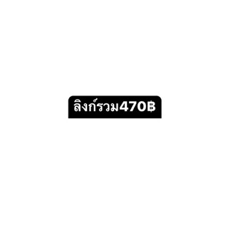 ลิงก์รวมสินค้า470บาท