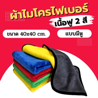 ผ้าไมโครไฟเบอร์ 3D หนาฟู 800 กรัม 40×40 ซม. ผ้าเช็ดรถยนต์ ผ้านาโน ผ้า2สี เกรดพรีเมียม