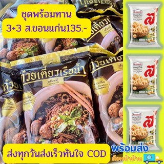 ชุดพร้อมทานก๋วยเตี๋ยว​เรือต่อปาก 3 แคปหมู ส.ขอนแก่น 3 ห่อ