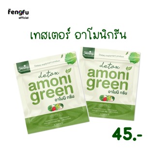 💥𝐟𝐞𝐧𝐠𝐟𝐮.𝐨𝐟𝐟𝐢𝐜𝐢𝐚𝐥🥦อาโมนิกรีน(ขนาดทดลอง1ซอง45.-)🥦 ผักอัดเม็ด ดีท็อกซ์ กระตุ้นการขับถ่าย🚛ส่งเร็ว‼️