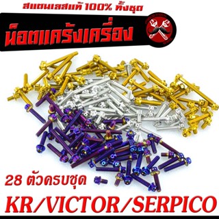 ชุดน็อตเเคร้งเครื่อง สแตนเลส รุ่น KR 150/VICTOR/SERPICO ( ครบชุดซ้ายขวา 28 ตัว ) น็อตแท้งเลสแต่ง เคอา หัวเจาะ,หัวเฟือง