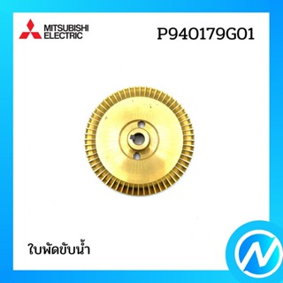 ใบพัดขับน้ำ อะไหล่ปั๊มน้ำ อะไหล่แท้ MITSUBISHI รุ่น P940179G01