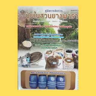 หนังสือเกษตร คู่มือการจัดการปุ๋ยในสวนยางพารา : การจัดการธาตอาหารและปุ๋ยในสวนยางพารา ดินปลูกยางพารา