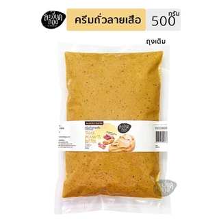 [ละเอียดลออ] เนยถั่วลายเสือ 500g ,1kg แบบเติม รสธรรมชาติ (ครีมถั่วลายเสือ Tiger Peanut Butter)