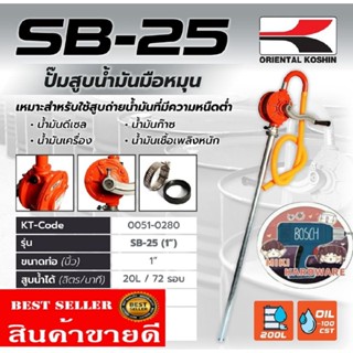 Koshin SB Series รุ่น SB-25​ ปั๊มสูบน้ำมันแบบมือหมุน​ ของแท้100%