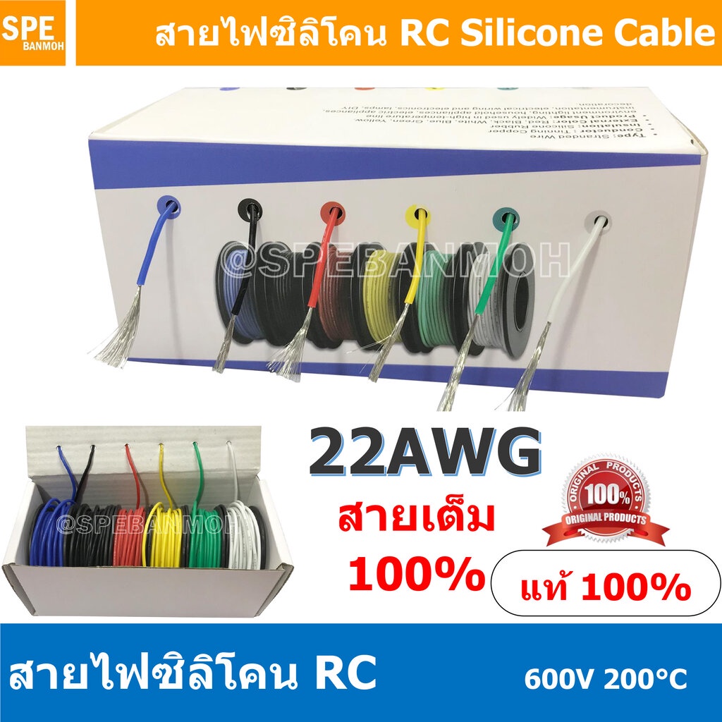 [ 1 Box ] RC-22AWG-Box ( 0.325 Sq.mm. ) RC Silicone Cable 600V 200°C AWG22 สายไฟซิลิโคน สายไฟอ่อน ทนความร้อนสูง 200 อ...