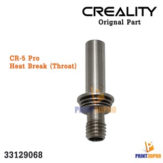 Creality Part CR-5 Pro Heat Break ( Throat) อะไหล่ในชุดหัวพิมพ์ ของเครื่องพิมพ์ 3มิติ 3D Printer Part