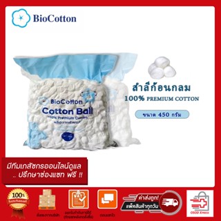 BIO COTTON BALL ลินเทค สำลีก้อนกลม ขนาด 450 กรัม