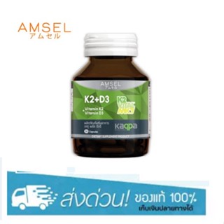 Amsel Vitamin K2+Vitamin D3 แอมเซล วิตามินเคทู พลัส วิตามินดีทรี บำรุงกระดูกและหัวใจ 30 แคปซูล