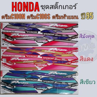 สติ๊กเกอร์ ดรีมท้ายมน ดรีมc100n ชุดสติ๊กเกอร์ ติดรถ honda dream c100n ดรีมท้ายมน ดรีมc100n ปี 95