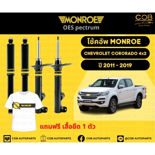 โช๊คอัพหน้า 1 คู่ (2 ต้น) Chevrolet Colorado 4x2  ปี 11-19 Monroe Oespectrum มอนโรโออีสเปคตรัม เชฟโรเลตโคโรราโด้