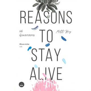 หนังสือ แด่ผู้แหลกสลาย REASONS TO STAY ALIVE หนังสือจิตวิทยา พัฒนาตนเอง