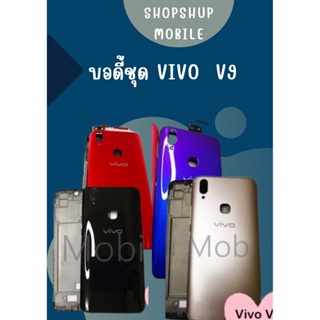 บอดี้ชุด VIVO V9 แถมฟรี!! ชุดไขควง+เคฟล่า+I-Ring วงแหวนยึดติดโทรศัพท์ อะไหล่คุณภาพดี shopshop mobile