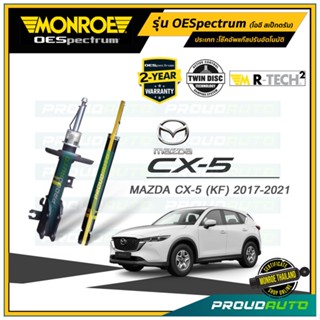 MONROE โช๊คอัพ Mazda CX5 มาสด้า ซีเอ็กซ์ 5 ปี 2017-2021 รุ่น OESpectrum (คู่หน้า-คู่หลัง)