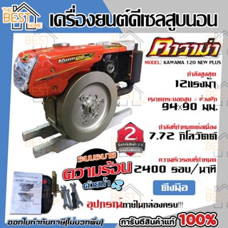 KAWAMA เครื่องยนต์ เครื่องยนต์ดีเซล KWM 120 PLUS KWM120 PLUS KWM 120PLUS