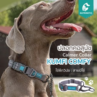 ปลอกคอสุนัข Calmer Collar - Kumfi Comfy ปลอกคอหมาปลอกคอหมาใหญ่ ปลอกคอสุนัขพันธ์ุใหญ่