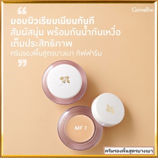 ครีมรองพื้นสูตรบางเบาแบบถ้วยGiffarineMF1(ผิวขาวอมชมพู)เนื้อบางเบา เกลี่ยง่าย/จำนวน1กล่อง/รหัส12801/บรรจุ14กรัม🌷byiza