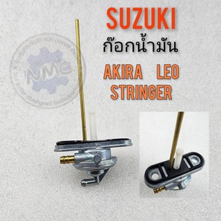 ก๊อกน้ำมัน akira leo stringer ก๊อกน้ำมัน suzuki akira leo stringer