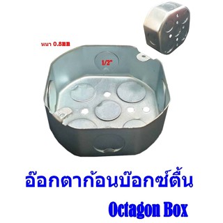 Octagon Box อ๊อกตาก้อนบ๊อกซ์ตื้น  รู 1/2"  แบบตื้น 3 1/2"  x 3 1/2" x 1 1/2" ความหนา 0.8 มม.