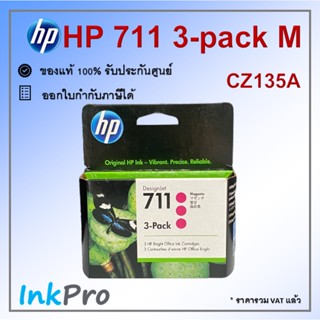 HP 711 3-pack M ตลับหมึกอิงค์เจ็ท สีม่วงแดง ของแท้ 29-ml (CZ135A) - 1 กล่อง มีสีม่วงแดง 3 ตลับ