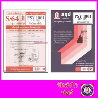 ราคาชีทราม PSY1001 (PC103) จิตวิทยาทั่วไป Sheetandbook
