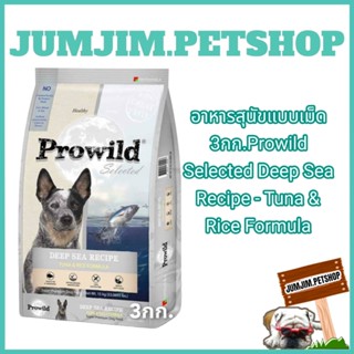 อาหารสุนัขแบบเม็ด 3กก.Prowild Selected Deep Sea Recipe - Tuna &amp; Rice Formula