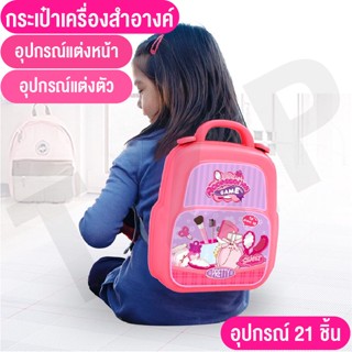 ของเล่นจำลอง กระเป๋าช่างแต่งหน้าของลูกน้อย กระเป๋าชุดเครื่องสำอาง21ชิ้น แสนน่ารัก สูง 24 กว้าง 20 cm พร้อมส่ง