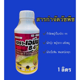 เอราเอมีน84 (2,4ดี) #หมาน้ำ สารกำจัดหญ้าใบกว้าง ผักบุ้ง เครือ(1ลิตร)