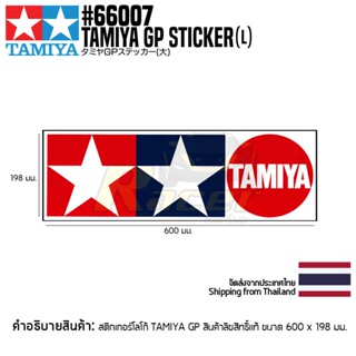 [สติกเกอร์] TAMIYA 66007 TAMIYA GP Sticker (L) (600×198mm) สติกเกอร์ทามิย่าแท้ goods