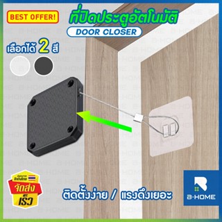 สลิงดึงประตู B-HOME ตัวช่วยปิดประตู อุปกรณ์ปิดประตูอัตโนมัติ ตัวปิดประตูอัตโนมัติ ไม่ต้องเจาะผนัง door closer