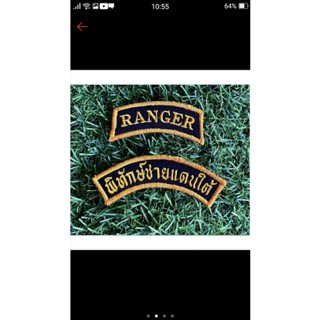 อาร์มพิทักษ์ชายแดนใต้#RANGER ติดตีนตุ๊กแก