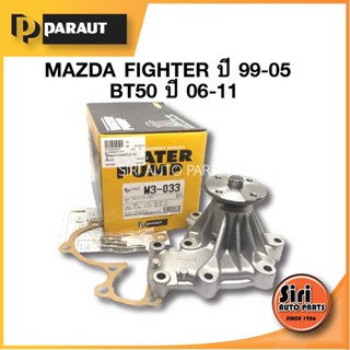 (ประกัน 1 เดือน) ปั๊มน้ำ MAZDA FIGHTER ปี 99-05 BT50 ปี06-11 FORD RANGER ปี 98-05 เครื่อง WL (M3-033) PARAUT