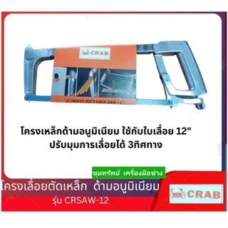 โครงเลื่อยตัดเหล็ก ด้ามอนูมิเนียม ตราปู (ปรับองศาเลื่อยได้ 3 ทิศทาง)